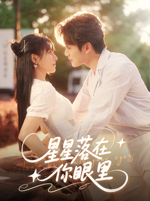 星星落在你眼里（59集）爆款短剧一起追