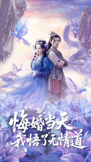 悔婚当天我悟了无情道（101集）这部短剧我爱了