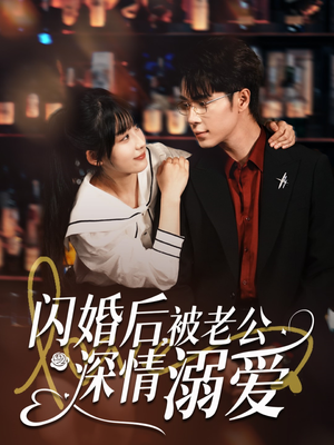 闪婚后，被老公深情溺爱（77集）热门火爆短剧