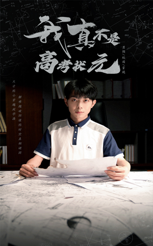 我真不是高考状元（50集）贝贝短剧分享