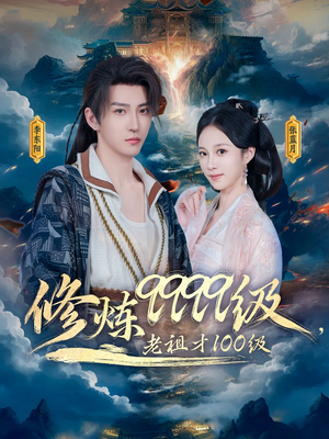 修炼9999级，老祖才100级（76集）爆款短剧一起追