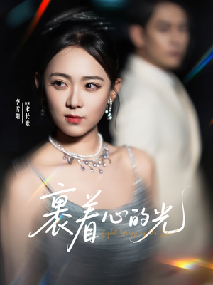 裹着心的光（87集）在哪里可以看