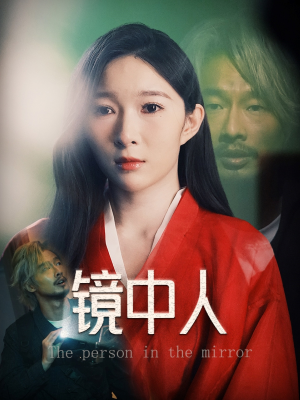镜中人（40集）超好看短剧推荐