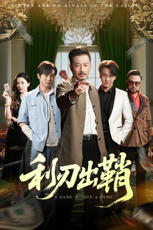 利刃出鞘（47集）短剧全集免费