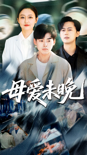 母爱未晚（69集）流畅播放免费看