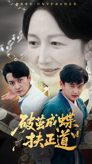 破茧成蝶扶正道（54集）高清无码免费看