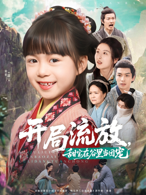 开局流放，甜宝在谷里当团宠（80集）短剧全集抢先看
