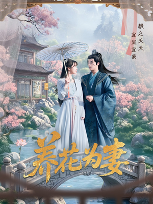 养花为妻（69集）全网短剧抢先看