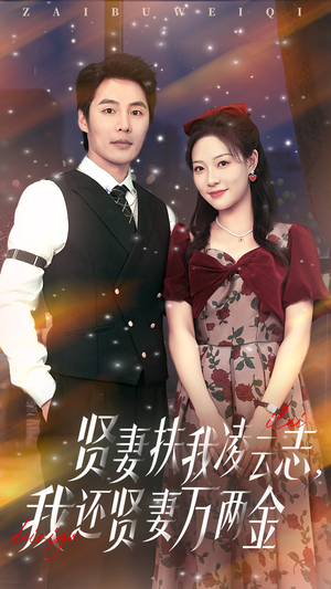 贤妻扶我凌云志我还贤妻万两金（76集）番茄免费短剧