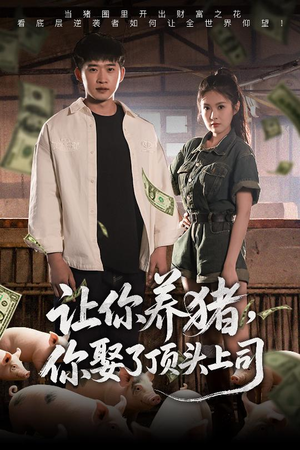 让你养猪，你娶了顶头上司（70集）短剧也太好看了