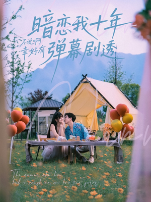 暗恋我十年不说啊幸好有弹幕剧透（75集）超甜短剧抢先看