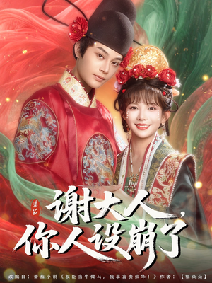 谢大人你人设崩了（78集）经典回顾免费看