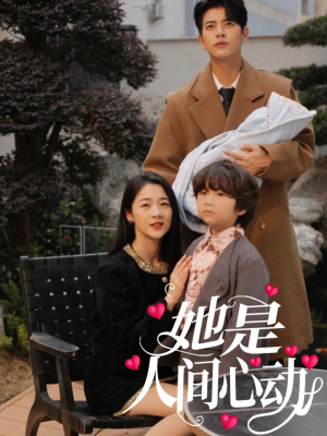 她是人间心动（72集）完整版免费观看