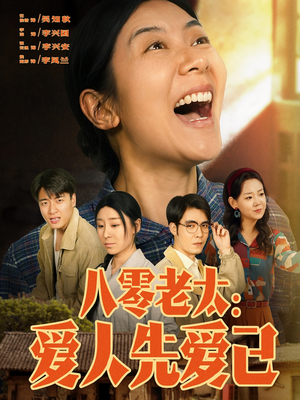八零老太：爱人先爱己（86集）在线看免费版