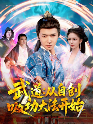 武道：从自创吸功大法开始（116集）免费在线看全集