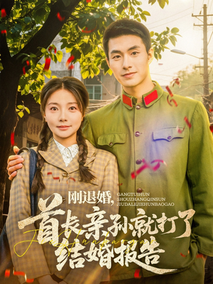 刚退婚，首长亲孙就打了结婚报告（81集）爆款短剧抢先看