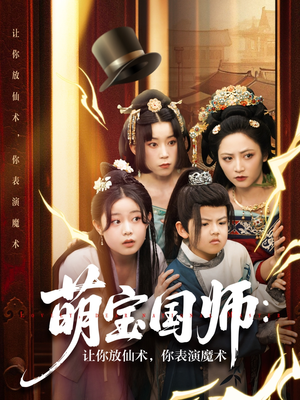 萌宝国师：让你放仙术，你表演魔术（74集）最新短剧抢先看