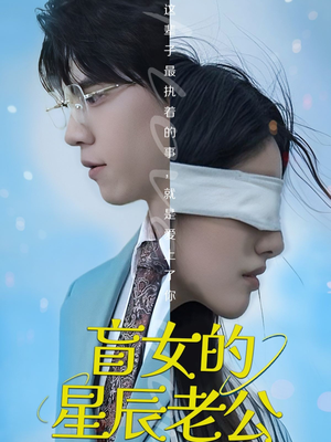 盲女的星辰老公（43集）热播短剧重燃