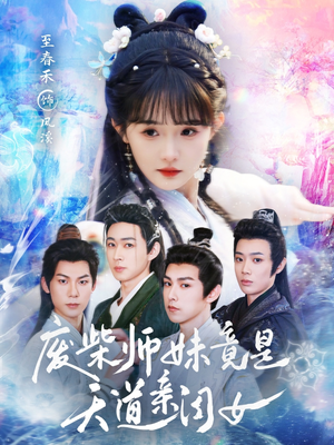 废柴师妹竟是天道亲闺女（62集）推荐好短剧
