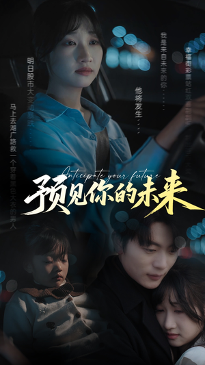 预见你的未来（71集）热门短剧分享