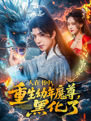 人在书中，重生幼年魔尊，黑化了（77集）真的太精彩了
