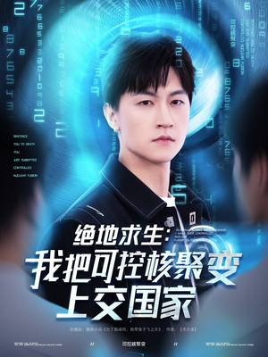 绝地求生：我把可控核聚变上交国家（61集）看过的人都说好