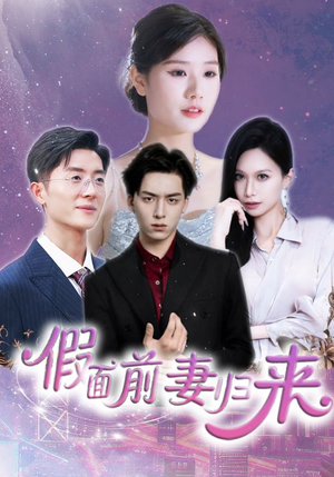 诱他入渊（40集）短剧在线看