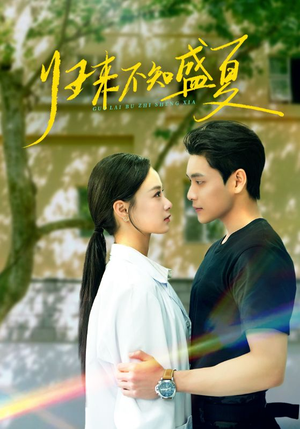 归来不知盛夏（75集）独家短剧免费看