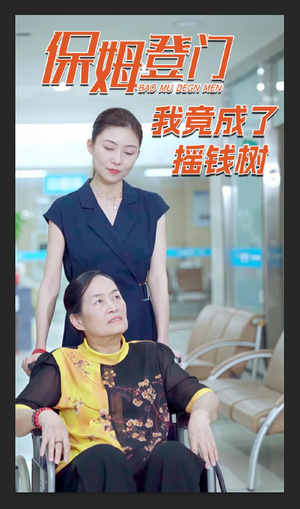 保姆登门我竟成了摇钱树（46集）直接看到大结局