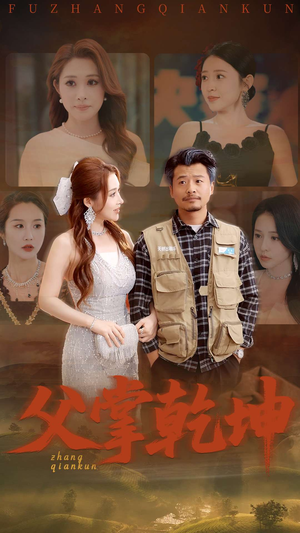 父掌乾坤（80集）好看短剧抢先看