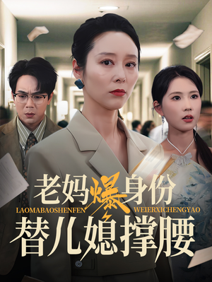 老妈爆身份替儿媳撑腰（70集）看到了大结局