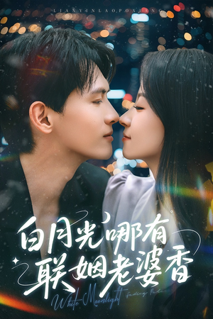 白月光哪有联姻老婆香（79集）一口气追完全集