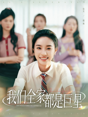 我们全家都是巨星（34集）无需充值尽情看