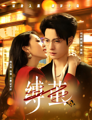 缚茧（63集）在线看免费版