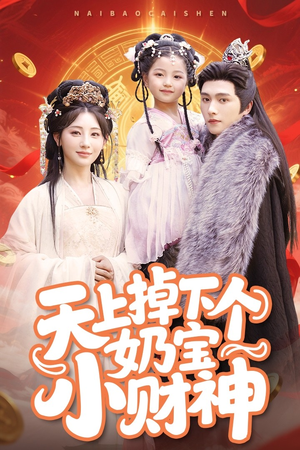 天上掉下个奶宝小财神（60集）免费看全网短剧