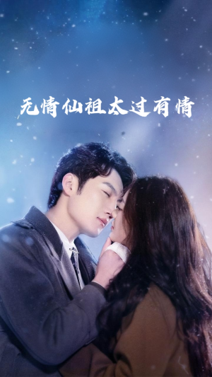 无情仙祖太过有情（76集）短剧排行榜