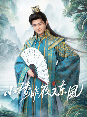小楼昨夜又东风（85集）战神短剧推荐