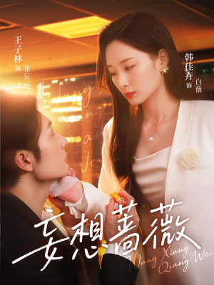 妄想蔷薇（77集）全部免费看全集