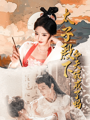 太子殿下今天破戒了吗（75集）80到100集