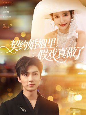 契约婚姻里假戏真做了（77集）真的好看吗