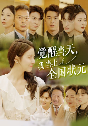 觉醒当天，我当上全国状元（88集）免费短剧完整版