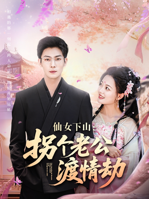 仙女下山拐个老公渡情劫（70集）热门短剧在线看