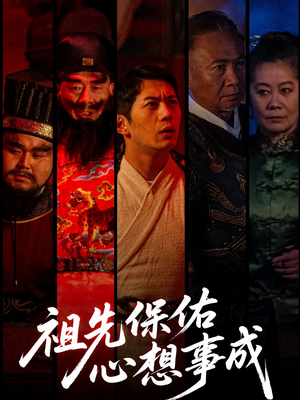 祖先保佑心想事成（59集）精彩短剧分享