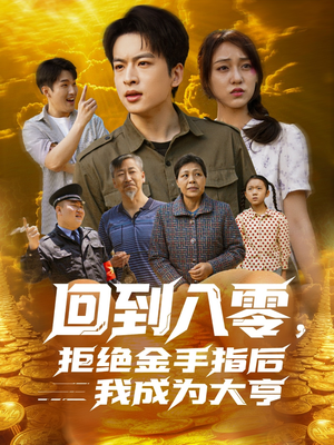 回到八零，拒绝金手指后我成为大亨（94集）热播短剧重燃