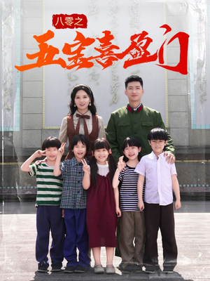我家婆婆超护短（76集）热门短剧抢先看