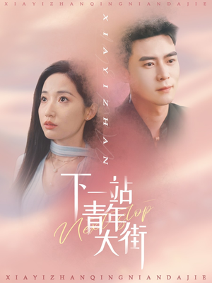 下一站青年大街（30集）第二季