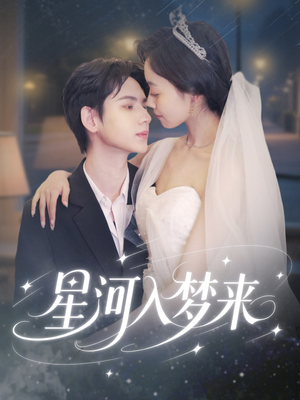 星河入梦来（68集）每天分享短剧