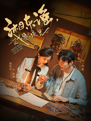 湘东谣，戏影流光（30集）怎么看全集