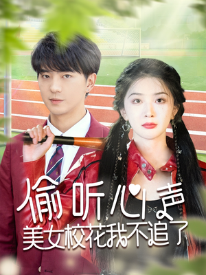偷听心声美女校花我不追了（73集）一口气看完全集