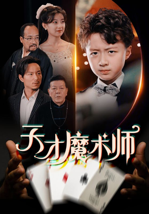 天才魔术师（72集）爆火短剧抢先看